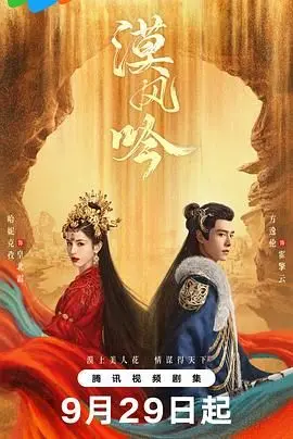古装大剧《漠风吟》全集在线观看：大漠虐恋与权谋拉扯到底有多上头？