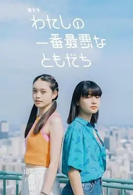 《我最糟糕的朋友》深度拆解：当代打工人的精神急救指南与现实荒诞剧